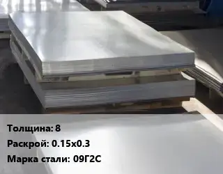 Лист горячекатаный 8 0.15х0.3 Сталь: 09Г2С